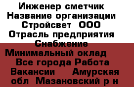 Инженер-сметчик › Название организации ­ Стройсвет, ООО › Отрасль предприятия ­ Снабжение › Минимальный оклад ­ 1 - Все города Работа » Вакансии   . Амурская обл.,Мазановский р-н